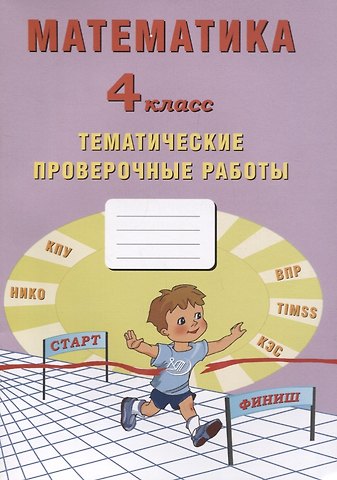 Елена Васильевна Волкова Математика. 4 класс. Тематические проверочные работы. Учебное пособие