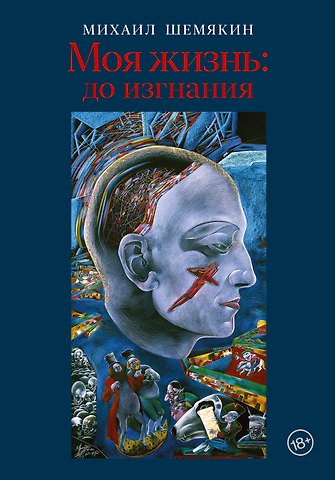 Михаил Михайлович Шемякин Моя жизнь: до изгнания
