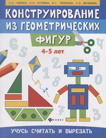 Светлана Евгеньевна Гаврина Конструирование из геометрических фигур. Учусь считать и вырезать (4-5 лет)