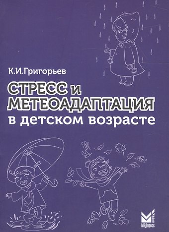 Константин Иванович Григорьев Стресс и метеоадаптация в детском возрасте