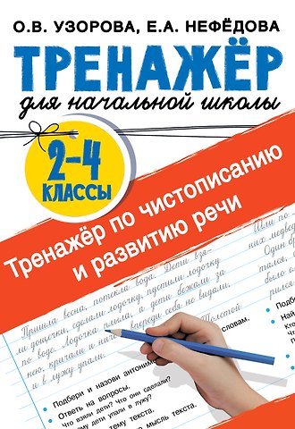 Елена Алексеевна Нефедова, Ольга Васильевна Узорова Тренажер по чистописанию и развитию речи 2-4 классы