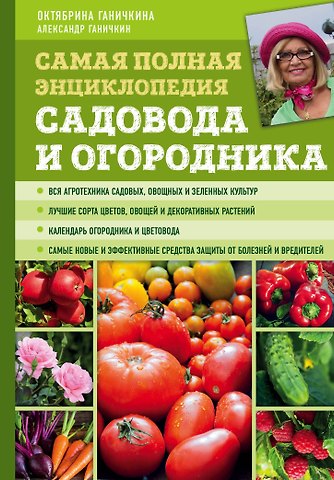 Октябрина Алексеевна Ганичкина Самая полная энциклопедия садовода и огородника (зеленое оформление)
