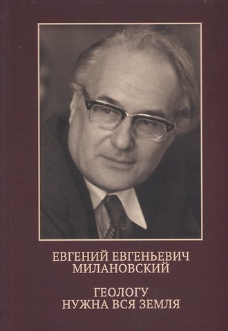 Евгений Евгеньевич Милановский. Геологу нужна вся земля