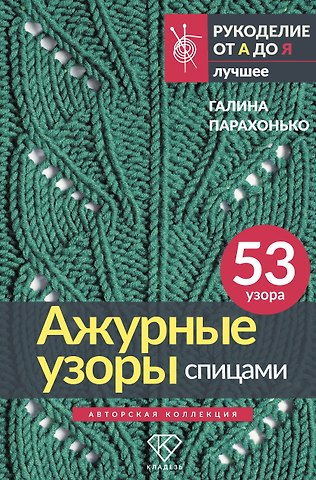 Галина Владимировна Парахонько Ажурные узоры спицами. Авторская коллекция