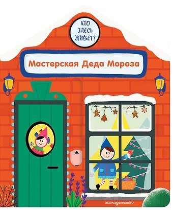 Гудзори Анна Мастерская Деда Мороза