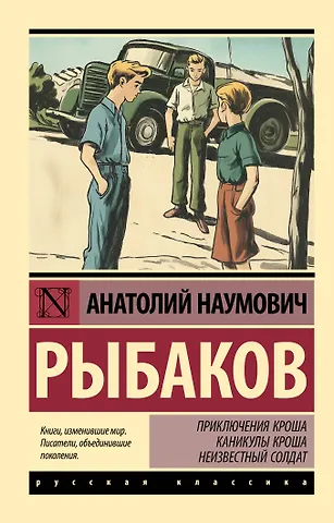 Анатолий Наумович Рыбаков Приключения Кроша. Каникулы Кроша. Неизвестный солдат