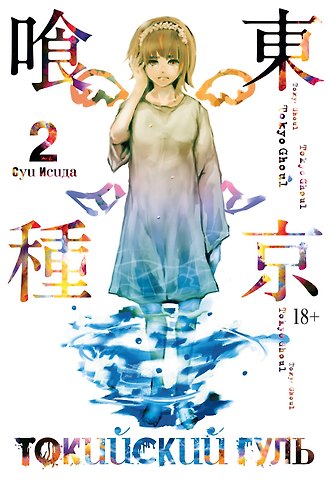 Суи Исида Токийский гуль. Книга 2 (Том 3, 4) (Tokyo Ghoul). Манга