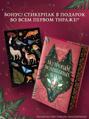 Яна Вуд По тропам волшебных лесов