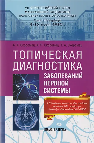 Анна Петровна Скоромец, Тарас Александрович Скоромец, Александр Анисимович Скоромец Топическая диагностика заболеваний нервной системы: руководство для врачей