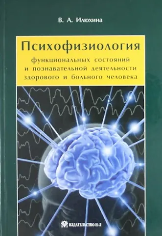 В.М. Илюхина, Вера Алексеевна Илюхина Психофизиология функциональных состояний и познавательной деятельности здорового и больного человека