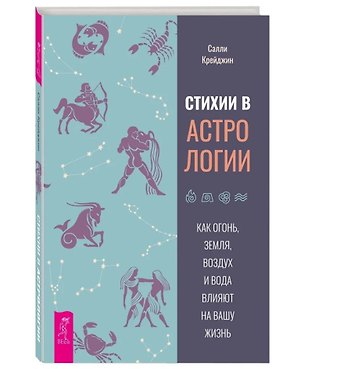 Салли Крейджин Стихии в астрологии. Как Огонь, Земля, Воздух и Вода влияют на вашу жизнь