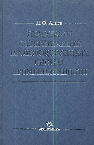Управление модернизацией производственных сист. пром. (Алиев)