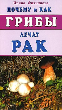 Ирина Александровна Филиппова Почему и как грибы лечат рак