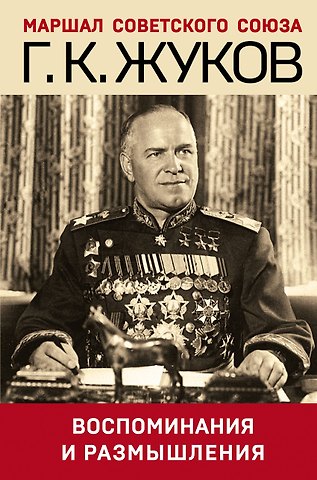 Георгий Константинович Жуков Воспоминания и размышления