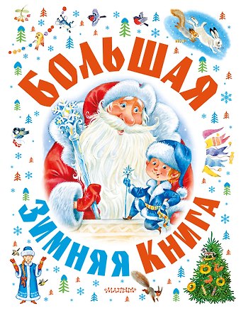 Агния Львовна Барто, Самуил Яковлевич Маршак, Эрнст Теодор Амадей Гофман Большая зимняя книга