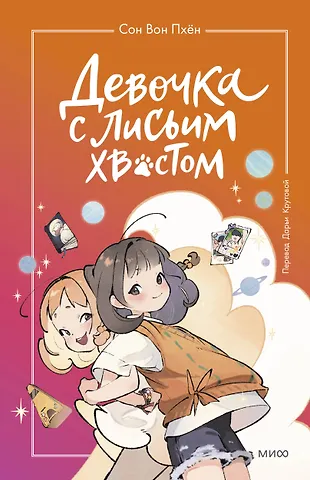 Сон Вон Пхён Девочка с лисьим хвостом. Том 2