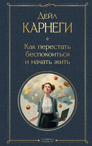 Дейл Карнеги Как перестать беспокоиться и начать жить