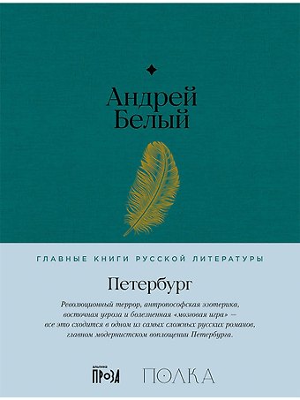 Андрей Белый Петербург