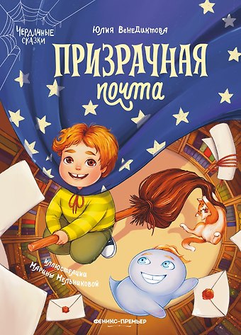 Юлия Венедиктова Призрачная почта