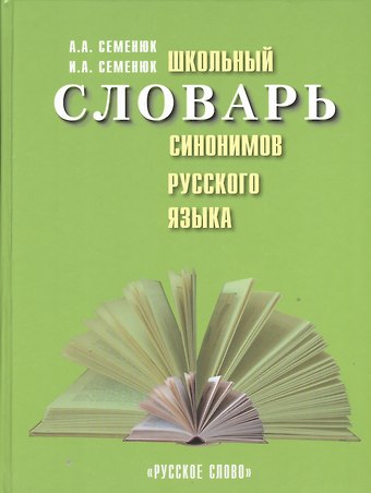 Школьный словарь синонимов русского языка