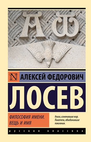 Алексей Федорович Лосев Философия имени. Вещь и имя
