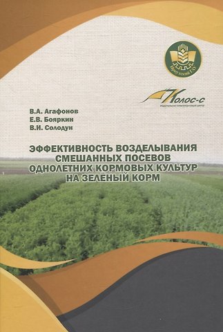 Владимир Иванович Солодун, Евгений Викторович Бояркин, Виктор Александрович Агафонов Эффективность возделывания смешанных посевов однолетних кормовых культур на зеленый корм