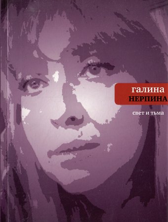 Галина Николаевна Нерпина Свет и тьма: Новая книга стихов