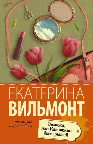 Екатерина Николаевна Вильмонт Зюзюка,или как важно быть рыжей