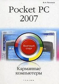 Василий Николаевич Печников Карманные компьютеры Pocket PC 2007