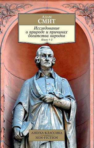 Адам Смит Исследование о природе и причинах богатства народов. Кн.1–3