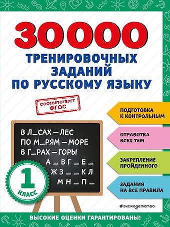 Владимир Иванович Королев 30000 тренировочных заданий по русскому языку. 1 класс