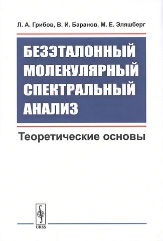 Лев Александрович Грибов Безэталонный молекулярный спектральный анализ. Теоретические основы