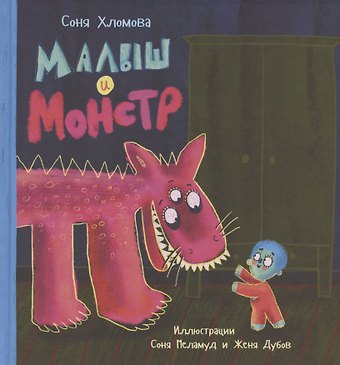 Соня Хломова Малыш и монстр