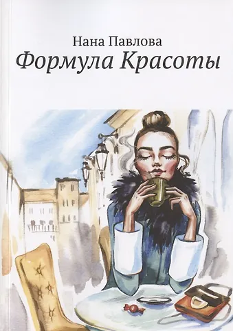Нана Павлова Формула Красоты