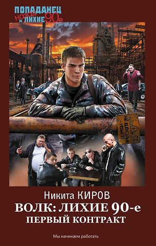 Киров Никита Волк: лихие 90-е. Первый контракт
