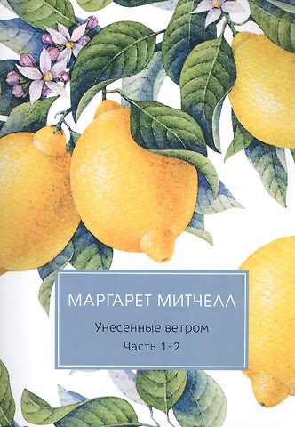 Маргарет Митчелл Унесенные ветром: роман. Ч. 1-2