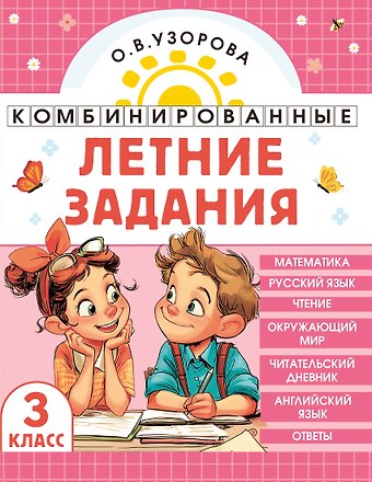 Ольга Васильевна Узорова Комбинированные летние задания. 3 класс. Математика. Русский язык. Чтение. Окружающий мир. Английский язык