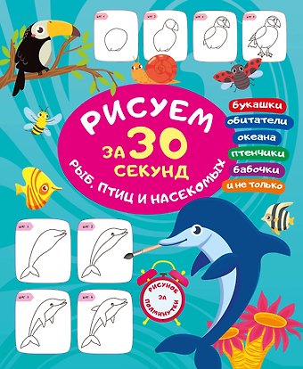 Вера Юрьевна Глотова Рисуем за 30 секунд рыб, птиц и насекомых