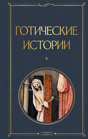 Марк Ле Фаню, Эдвард Бульвер-Литтон, Мэри Уолстонкрафт Шелли Готические истории