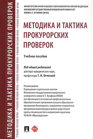 Методика и тактика прокурорских проверок. Учебное пособие