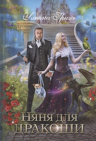 Ульяна Гринь Няня для дракоши