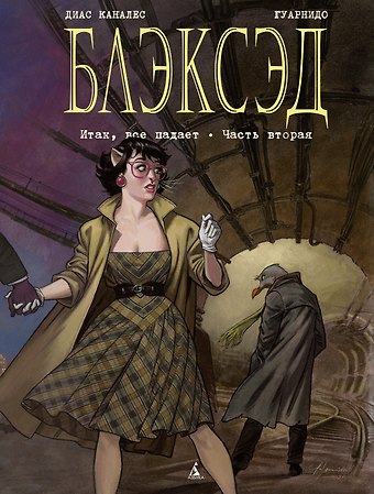Диас Хуан Каналес Блэксэд. Книга 5. Итак, все падает. Часть вторая