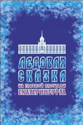 Евгений Александрович Бурденков Ледовая сказка на главной площади Екатеринбурга