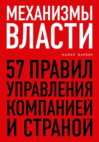 Майкл Барбер Механизмы власти. 57 правил управления компанией и страной