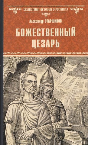 Александр Старшинов Божественный Цезарь