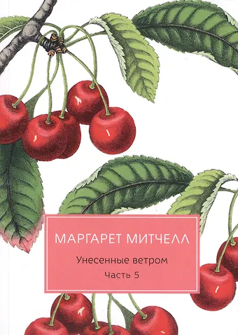Маргарет Митчелл Унесенные ветром: роман. Ч. 5