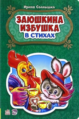 Ирина Солнышко Заюшкина избушка