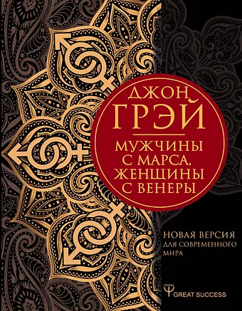 Джон Грэй Мужчины с Марса, женщины с Венеры. Новая версия для современного мира