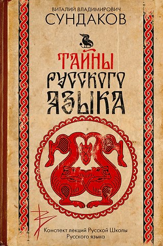 Виталий Владимирович Сундаков Тайны русского языка