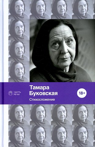 Тамара Буковская Стихосложение. Избранное: стихотворения